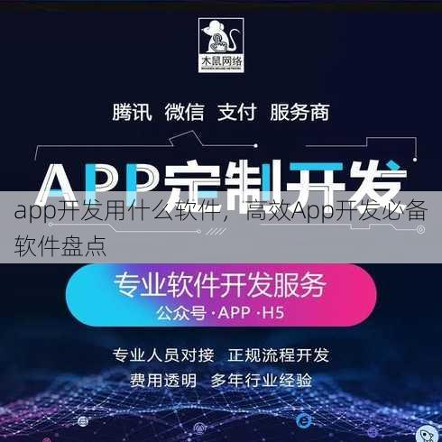 app开发用什么软件