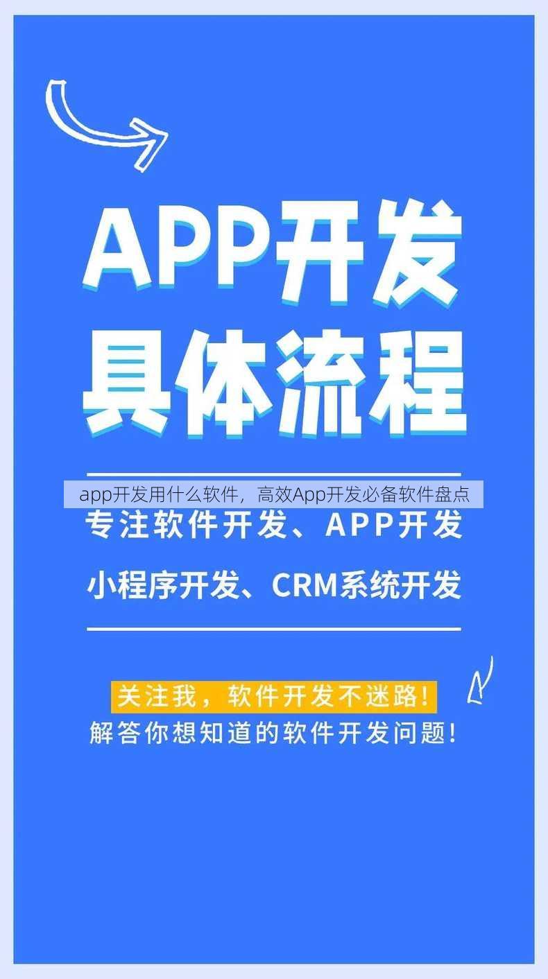 app开发用什么软件