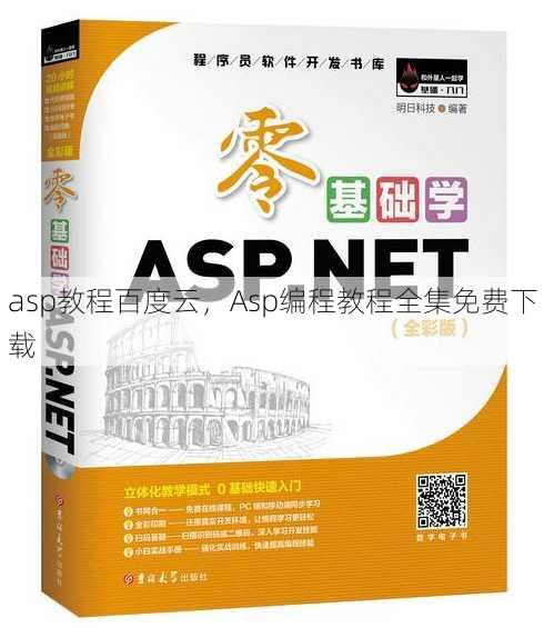 asp教程百度云