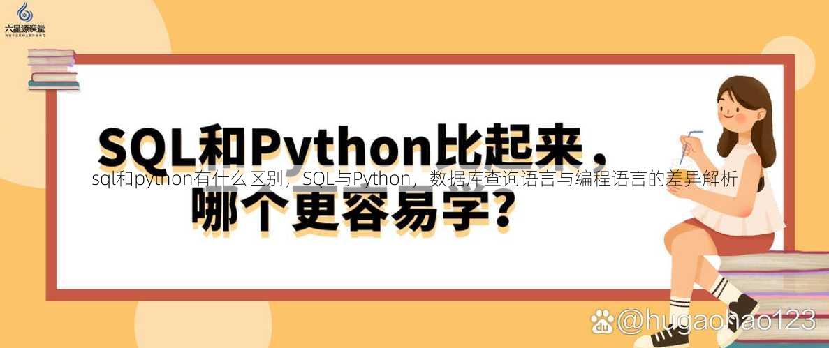 sql和python有什么区别