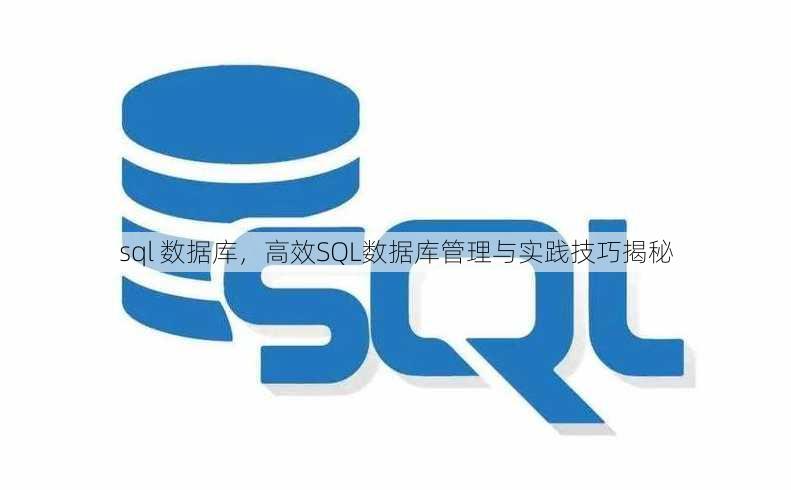 sql 数据库