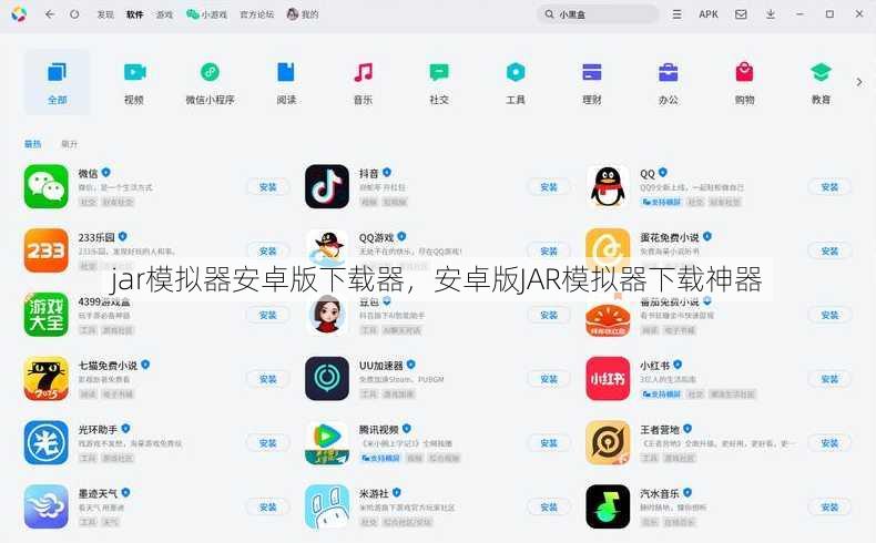 jar模拟器安卓版下载器