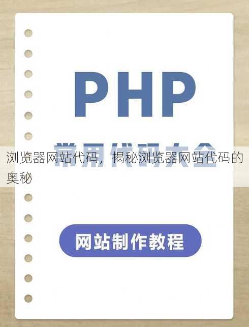 浏览器网站代码