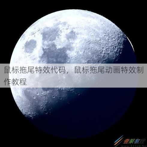 鼠标拖尾特效代码