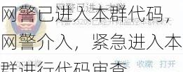 网警已进入本群代码