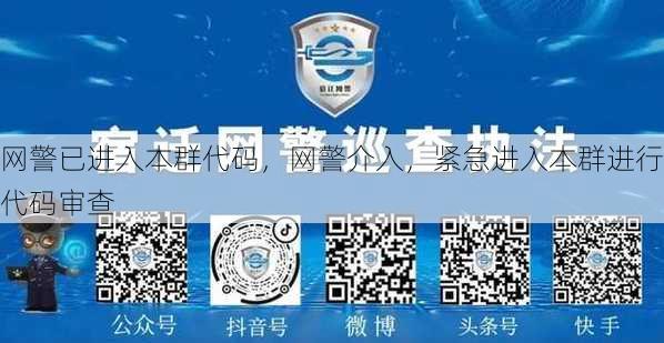 网警已进入本群代码