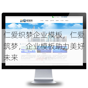 仁爱织梦企业模板