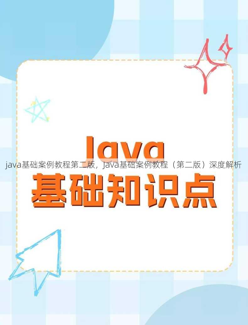 java基础案例教程第二版