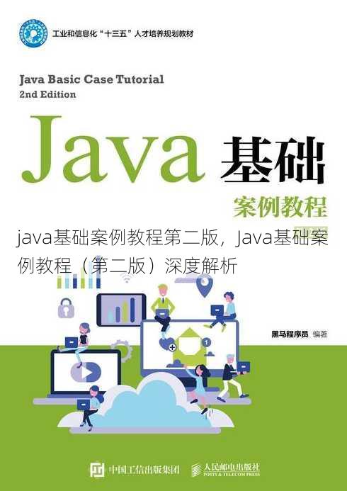 java基础案例教程第二版
