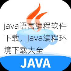 java语言编程软件下载