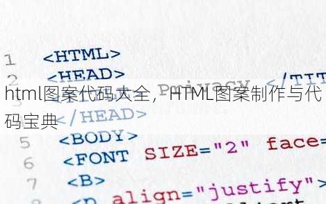 html图案代码大全