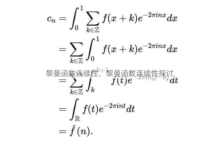 黎曼函数连续性