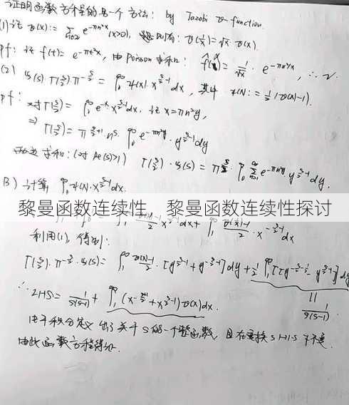 黎曼函数连续性