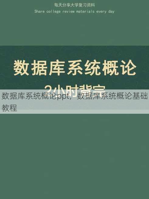 数据库系统概论ppt