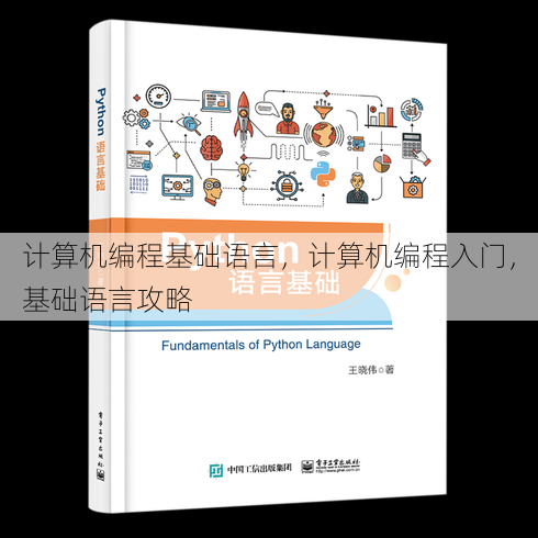 计算机编程基础语言