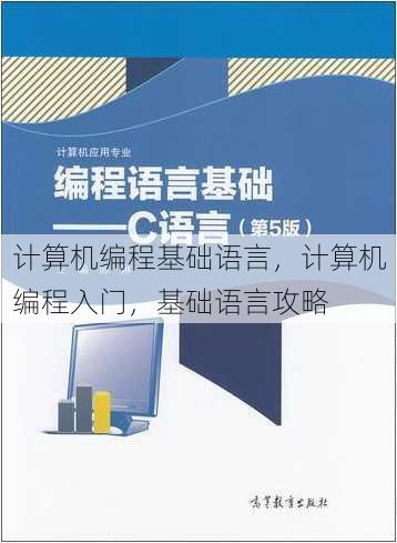 计算机编程基础语言