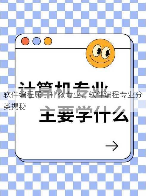 软件编程属于什么专业