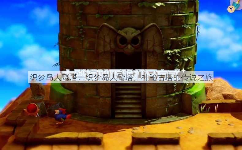 织梦岛大鹫塔