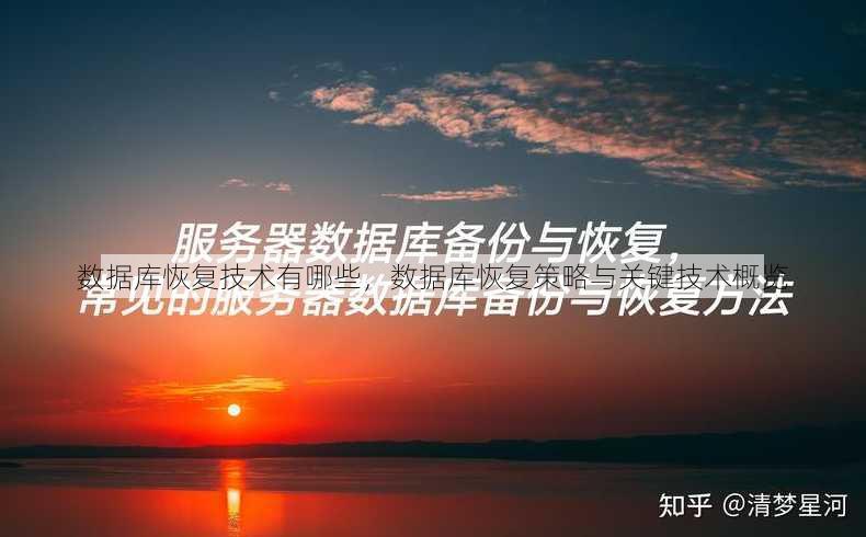 数据库恢复技术有哪些