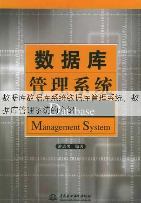数据库数据库系统数据库管理系统