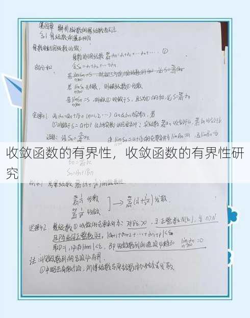 收敛函数的有界性