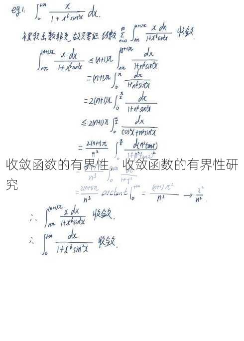收敛函数的有界性