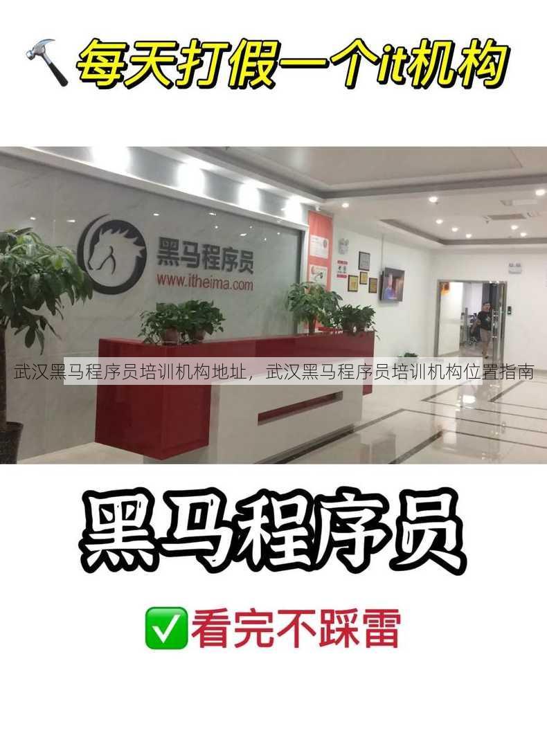 武汉黑马程序员培训机构地址