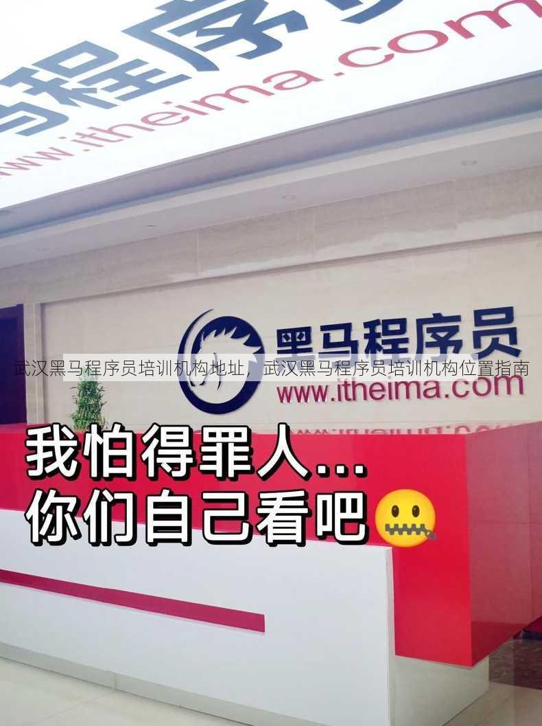 武汉黑马程序员培训机构地址
