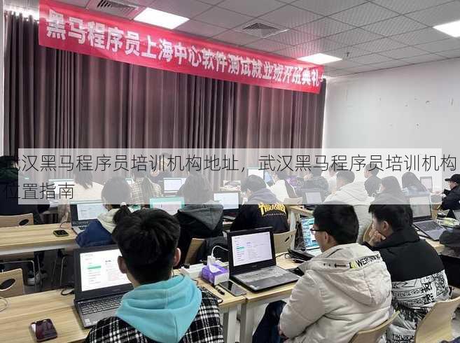 武汉黑马程序员培训机构地址