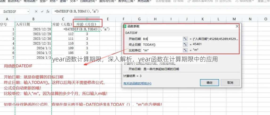 year函数计算期限
