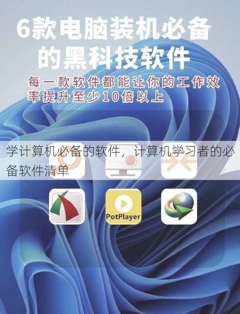 学计算机必备的软件