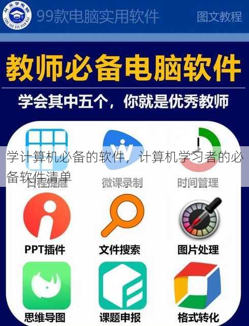 学计算机必备的软件