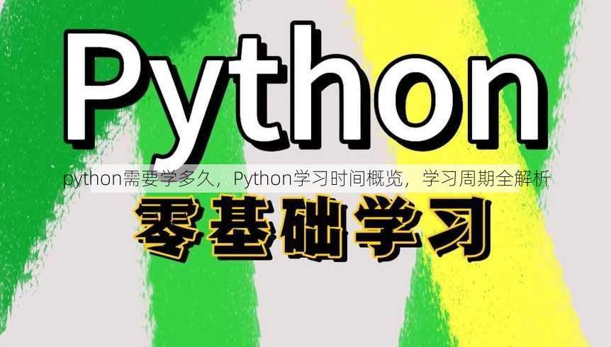 python需要学多久