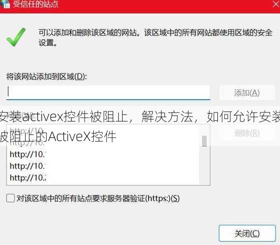 安装activex控件被阻止