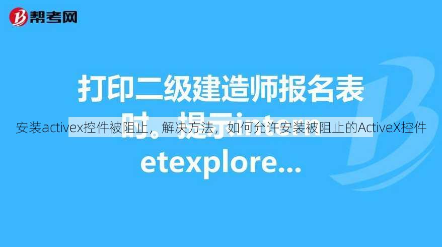 安装activex控件被阻止