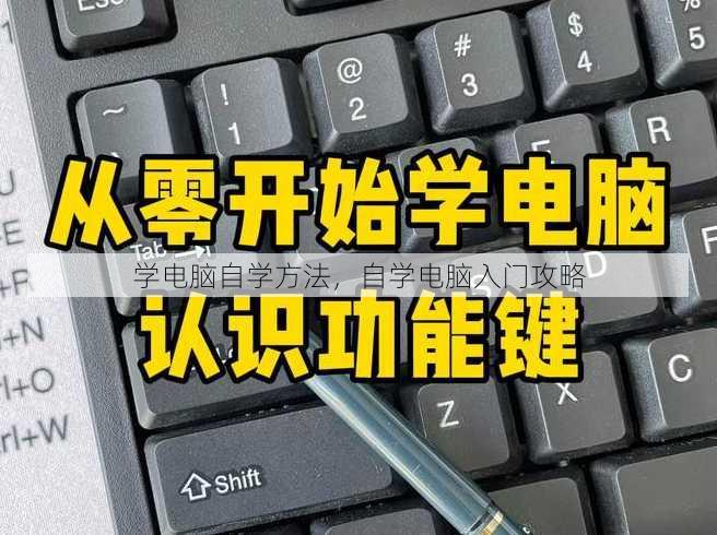 学电脑自学方法