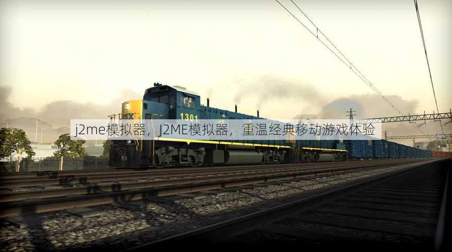 j2me模拟器