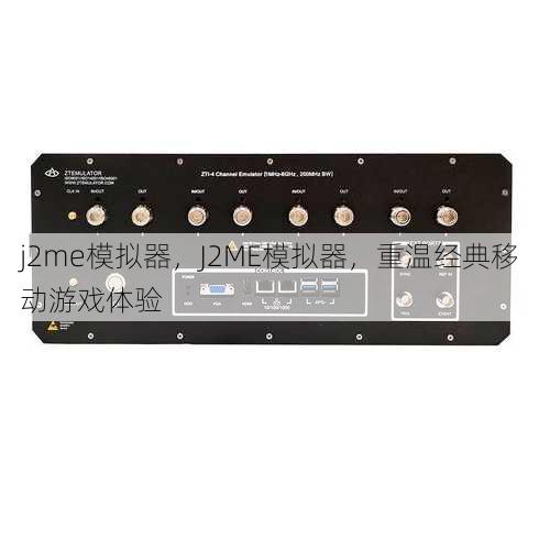 j2me模拟器