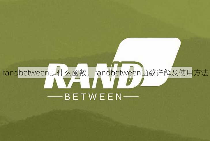 randbetween是什么函数