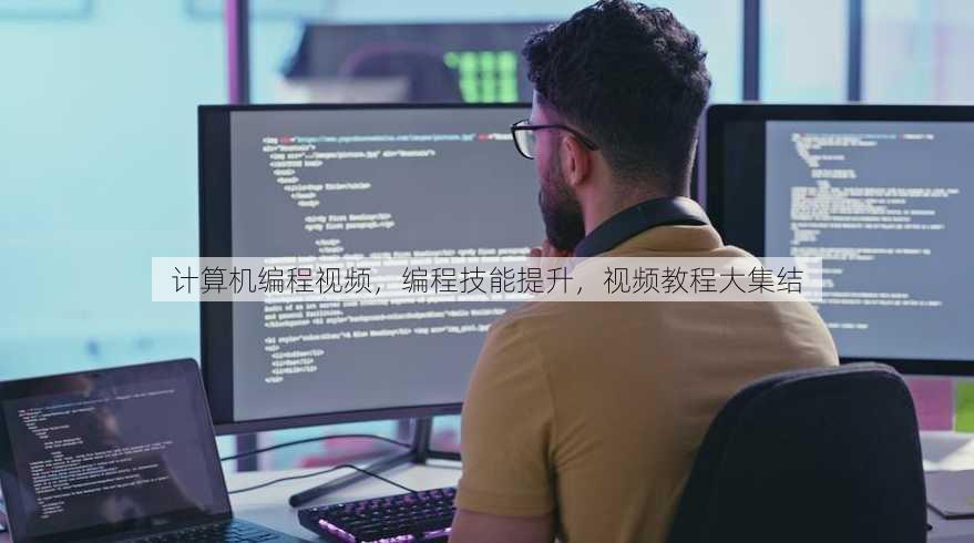 计算机编程视频