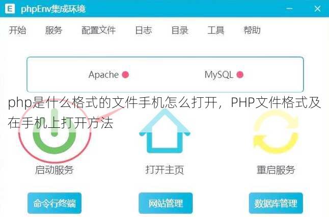 php是什么格式的文件手机怎么打开