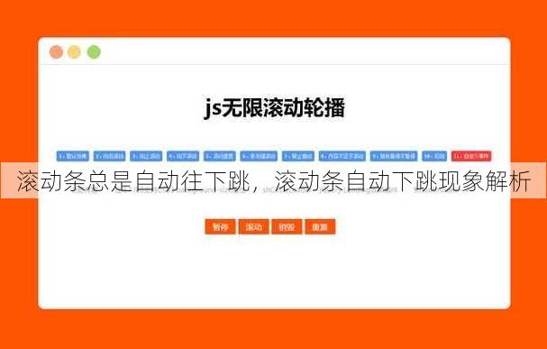 滚动条总是自动往下跳