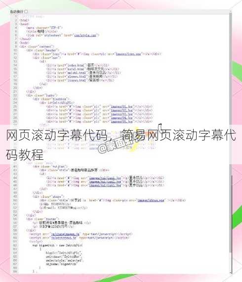 网页滚动字幕代码