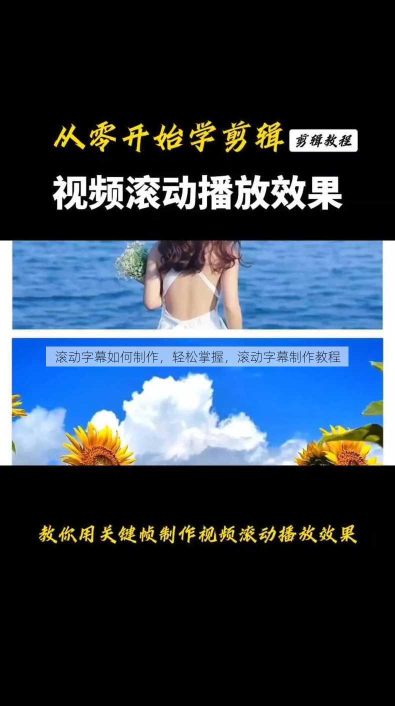 滚动字幕如何制作