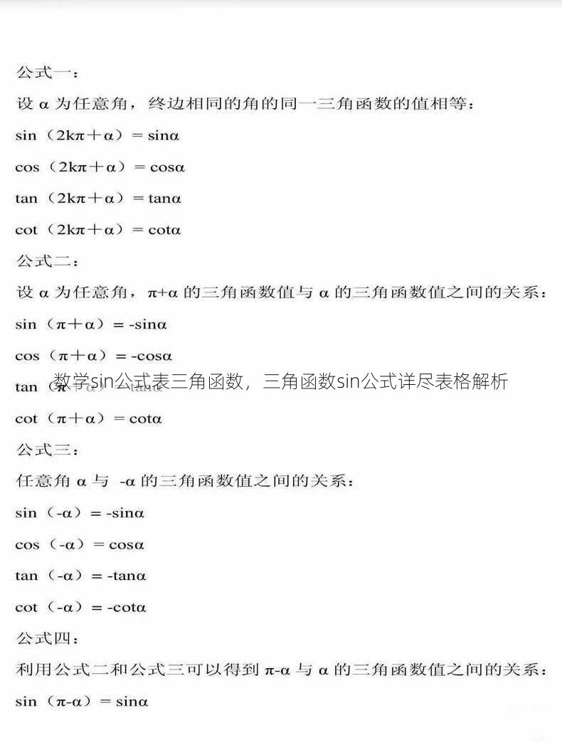 数学sin公式表三角函数