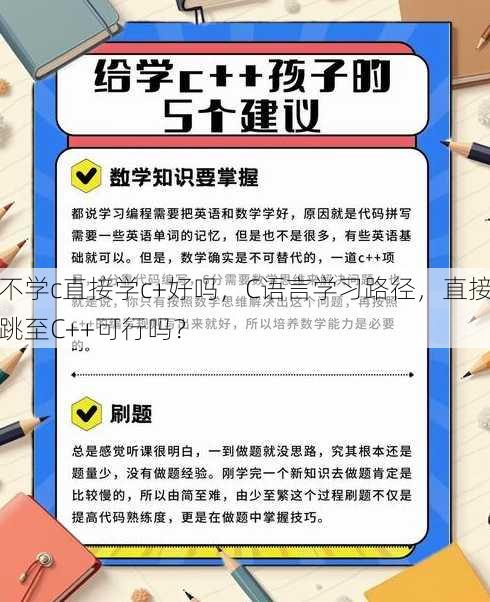 不学c直接学c+好吗