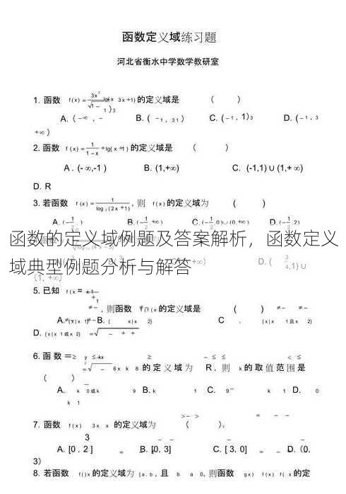 函数的定义域例题及答案解析