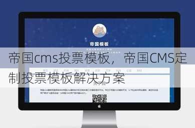 帝国cms投票模板