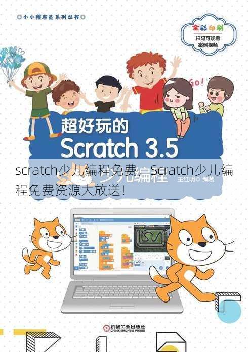 scratch少儿编程免费