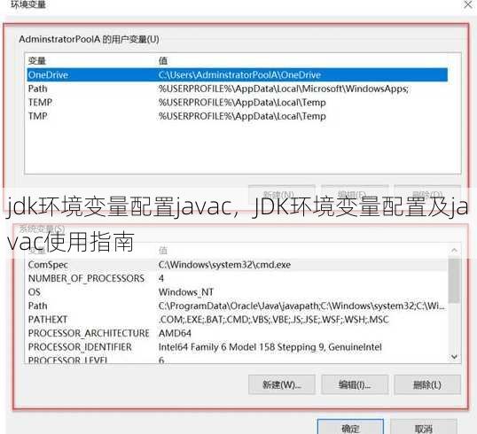 jdk环境变量配置javac